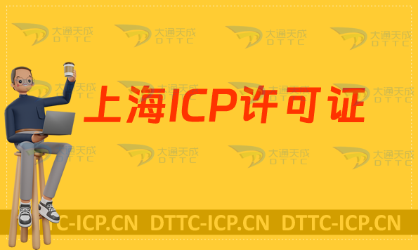 上海ICP許可證代辦,服務項目及流程是什么