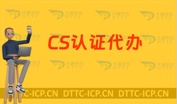 CS認證代辦,條件與流程