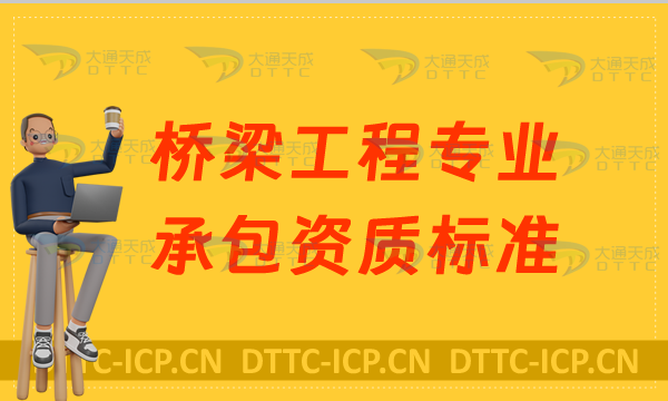 天津橋梁工程專業承包資質標準要求,甲級乙級申請條件,京津冀豫代辦 天津橋梁工程專業承包資質標準要求,甲級乙級申請條件,京津冀豫代辦