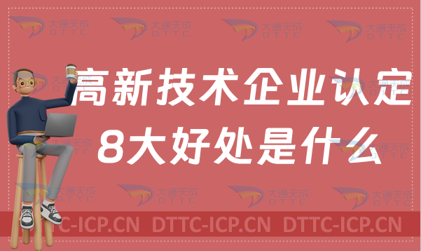 高新技術企業認定的8大好處是什么