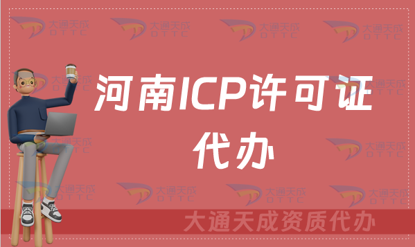 河南ICP許可證代辦及辦理要求(官網入口https://hca.miit.gov.cn/) 河南ICP許可證代辦及辦理要求(官網入口https://hca.miit.gov.cn/)