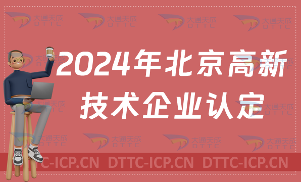 北京高新技術(shù)企業(yè)認(rèn)定(關(guān)于啟動(dòng)2024年度北京市高新技術(shù)企業(yè)認(rèn)定管理工作的通知)