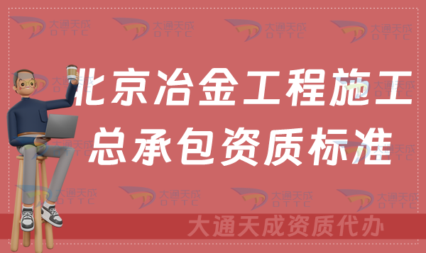 北京冶金工程施工總承包資質(zhì)標(biāo)準(zhǔn)及辦理要求,京津冀豫新辦續(xù)期代辦 北京冶金工程施工總承包資質(zhì)標(biāo)準(zhǔn)及辦理要求,京津冀豫新辦續(xù)期代辦