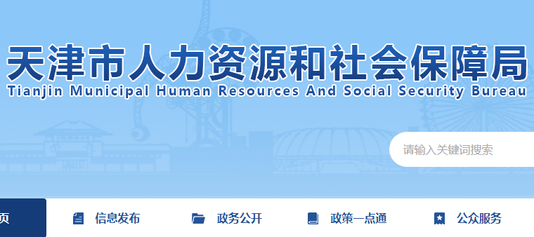 天津市人力資源和社會保障局官網截圖 天津市人力資源和社會保障局官網截圖