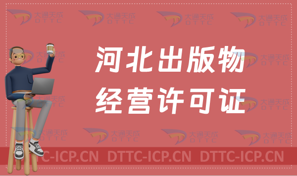 河北出版物經營許可證怎么辦理?申請條件及材料有哪些?代辦?