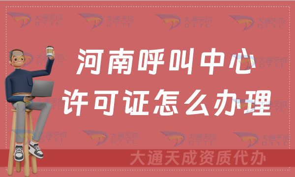 河南呼叫中心許可證怎么辦理(官網(wǎng)入口https://hca.miit.gov.cn/) 河南呼叫中心許可證怎么辦理(官網(wǎng)入口https://hca.miit.gov.cn/)