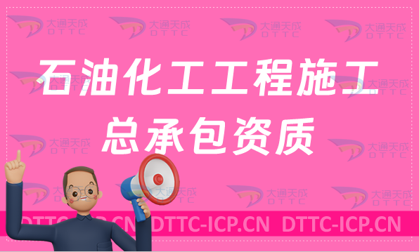 北京石油化工工程施工總承包資質標準及要求,怎么辦理? 北京石油化工工程施工總承包資質標準及要求,怎么辦理?