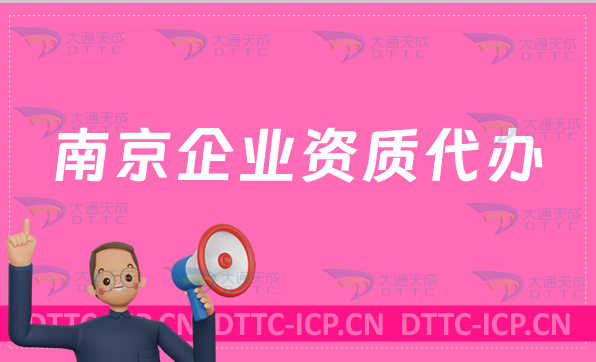 南京企業資質代辦,廣電證/網絡文化/增值電信業務許可證申請