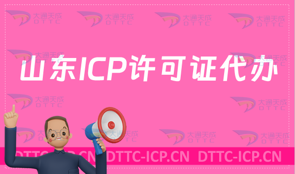 山東ICP許可證代辦,辦理的好處有哪些?