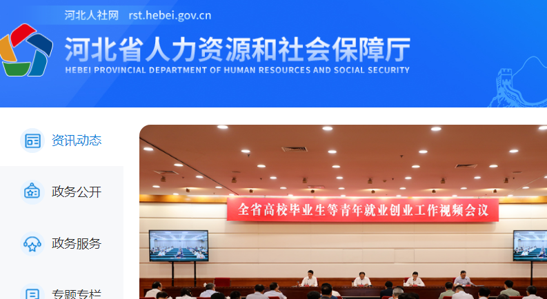河北省人力資源和社會保障廳官網截圖 河北省人力資源和社會保障廳官網截圖