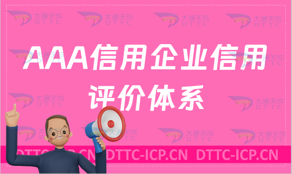 AAA信用企業(yè)信用評價體系如何申請?條件有哪些?