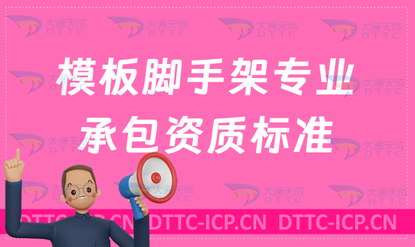 天津模板腳手架專(zhuān)業(yè)承包資質(zhì)標(biāo)準(zhǔn)及要求,北京天津河北河南辦理常識(shí)