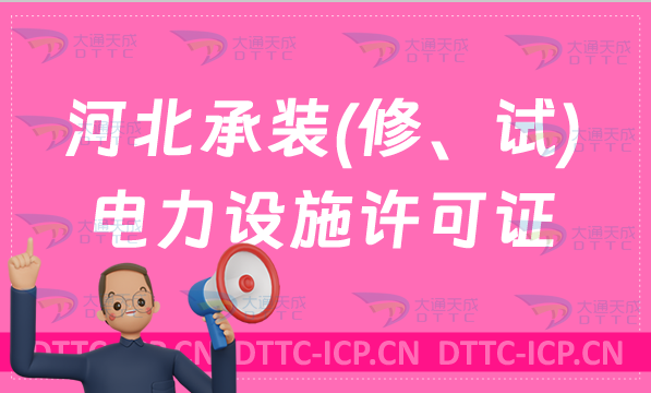 河北承裝(修、試)電力設施許可證代辦,申請條件及流程分享 河北承裝(修、試)電力設施許可證代辦,申請條件及流程分享