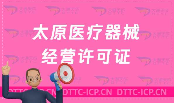 太原醫療器械經營許可證怎么辦理?申請條件、材料、流程指南