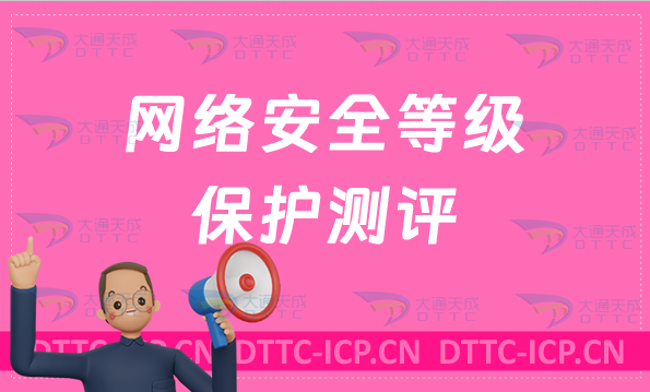 網絡安全等級保護測評等級劃分,申請流程是什么?