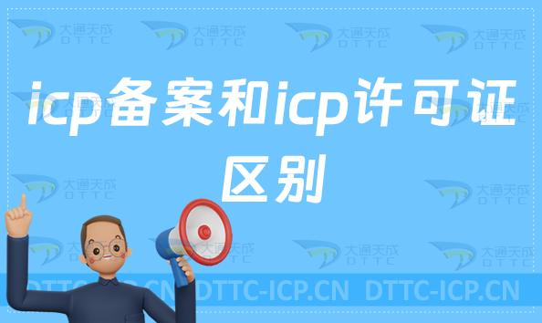 icp備案和icp許可證區別是什么? icp備案和icp許可證區別是什么?