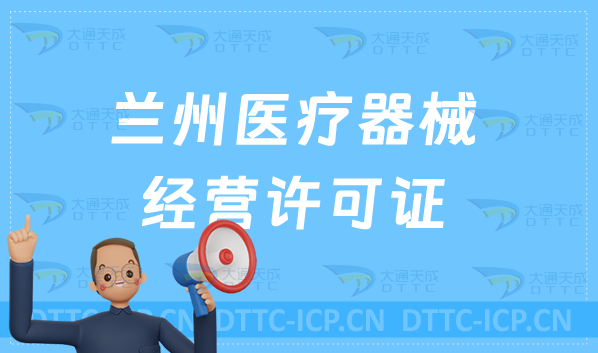 蘭州醫(yī)療器械經(jīng)營許可證怎么辦理?申請條件、材料、流程指南