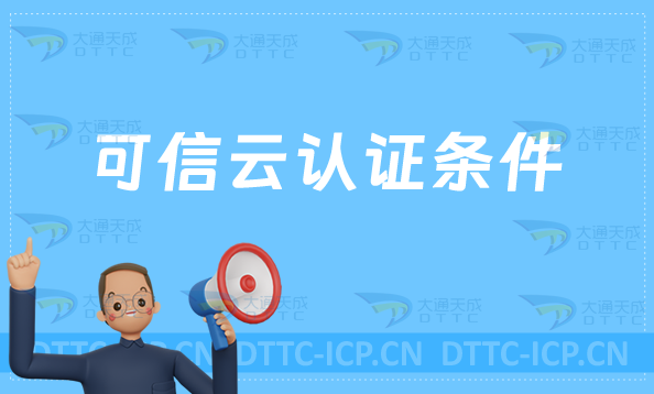 可信云認證條件是什么?