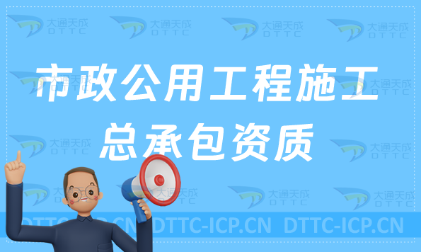 市政公用工程施工總承包資質(zhì)標準,甲級乙級申請條件及要求