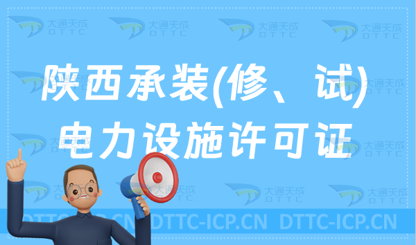 陜西承裝(修、試)電力設施許可證代辦,申請條件及流程分享 陜西承裝(修、試)電力設施許可證代辦,申請條件及流程分享
