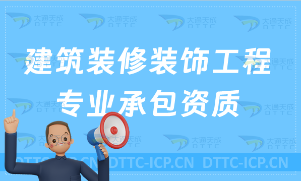 天津建筑裝修裝飾工程專業(yè)承包資質(zhì)標準辦理,甲級乙級申請要求 天津建筑裝修裝飾工程專業(yè)承包資質(zhì)標準辦理,甲級乙級申請要求