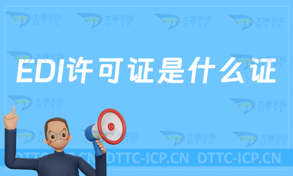 EDI許可證是什么證?自己可以辦嗎? EDI許可證是什么證?自己可以辦嗎?