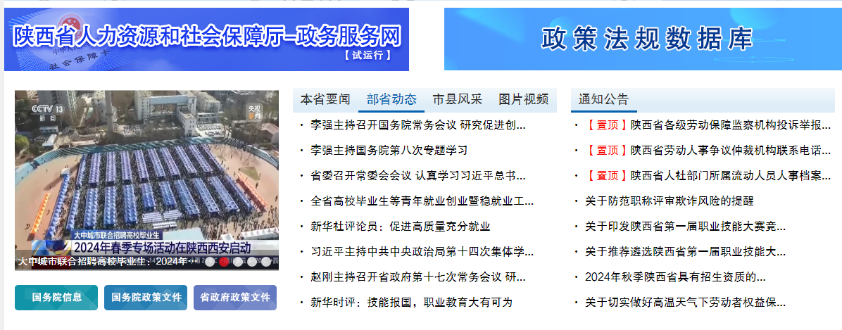 陜西省人力資源和社會保障廳官網截圖