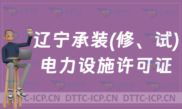 遼寧承裝(修、試)電力設施許可證代辦,申請條件及流程分享