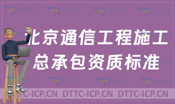 北京通信工程施工總承包資質標準要求(甲級乙級辦理參考) 北京通信工程施工總承包資質標準要求(甲級乙級辦理參考)