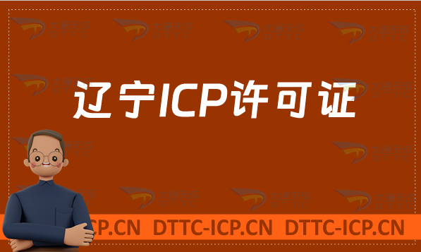 遼寧ICP許可證怎么辦理(網站入口https://lnca.miit.gov.cn/) 遼寧ICP許可證怎么辦理(網站入口https://lnca.miit.gov.cn/)
