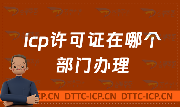 icp許可證在哪個部門辦理,如何申請 icp許可證在哪個部門辦理,如何申請