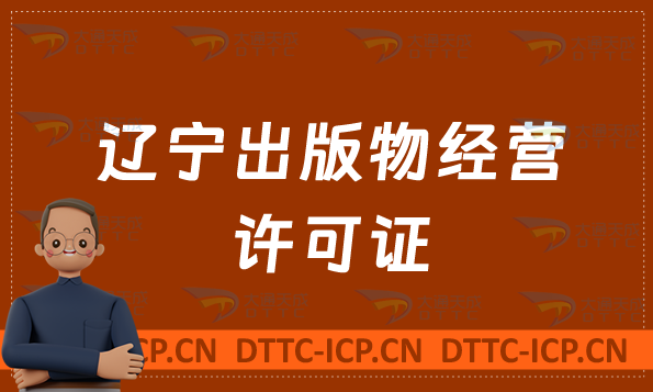 遼寧出版物經營許可證怎么辦理?申請條件及材料有哪些?常見問題匯總 遼寧出版物經營許可證怎么辦理?申請條件及材料有哪些?常見問題匯總