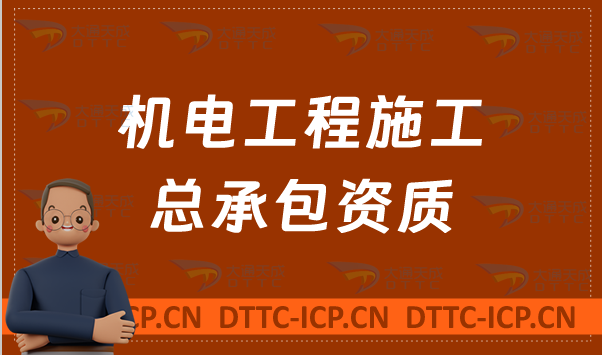 北京機電工程施工總承包資質標準,辦理要求及條件是什么