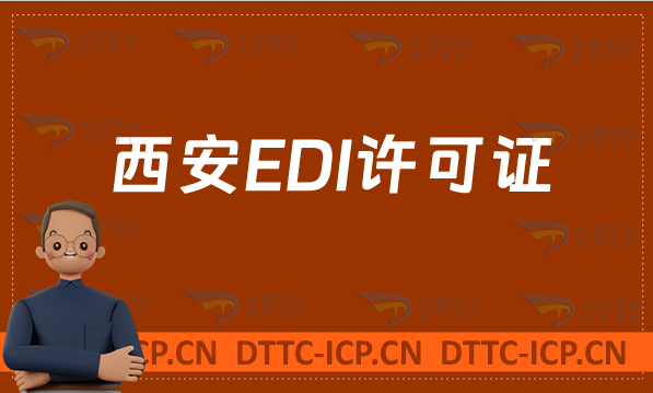 西安EDI許可證怎么辦理(申請入口https://shxca.miit.gov.cn/) 西安EDI許可證怎么辦理(申請入口https://shxca.miit.gov.cn/)
