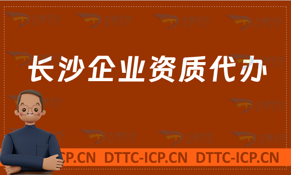 長沙企業資質代辦,廣電證/網絡文化/增值電信業務許可證申請 長沙企業資質代辦,廣電證/網絡文化/增值電信業務許可證申請