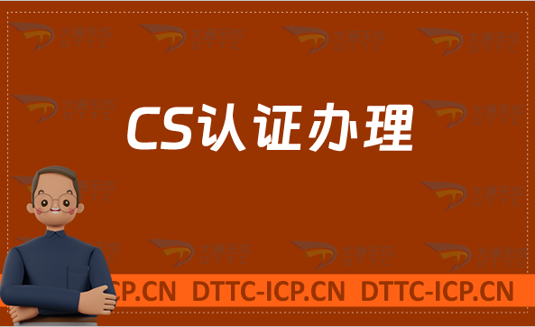 CS認證辦理,軟件型企業必備(信息系統建設和服務能力等級認證)