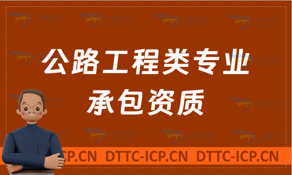天津公路工程類專業承包資質標準,甲級乙級代辦條件是什么