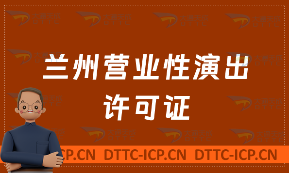 蘭州營業(yè)性演出許可證怎么辦理,線上線下演出申請流程條件指南 蘭州營業(yè)性演出許可證怎么辦理,線上線下演出申請流程條件指南
