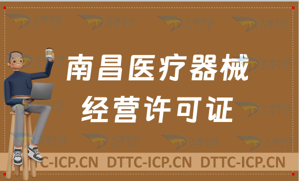 南昌醫(yī)療器械經(jīng)營(yíng)許可證怎么辦理?申請(qǐng)條件、材料、流程指南