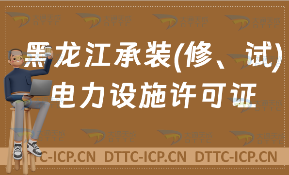黑龍江承裝(修、試)電力設(shè)施許可證代辦,申請(qǐng)條件及流程分享