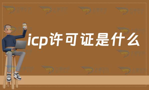 icp許可證是什么?怎么辦理? icp許可證是什么?怎么辦理?