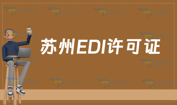 蘇州EDI許可證怎么辦理?申請條件材料及流程匯總
