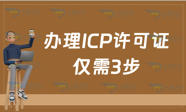 辦理ICP許可證僅需3步,互聯網行業必備資質 辦理ICP許可證僅需3步,互聯網行業必備資質