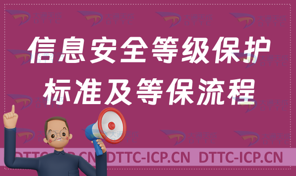 信息安全等級保護標準及等保流程分享 信息安全等級保護標準及等保流程分享