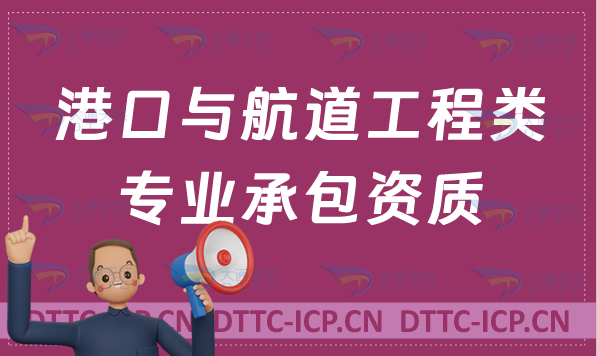 天津港口與航道工程類專業(yè)承包資質(zhì)標(biāo)準(zhǔn),甲級(jí)乙級(jí)辦理要求 天津港口與航道工程類專業(yè)承包資質(zhì)標(biāo)準(zhǔn),甲級(jí)乙級(jí)辦理要求