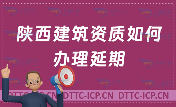 陜西建筑資質如何辦理延期(代辦新辦延期增項)