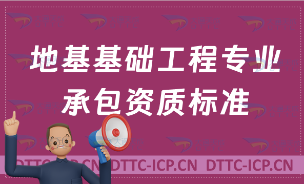 北京地基基礎工程專業承包資質標準,甲級乙級辦理要求是什么?