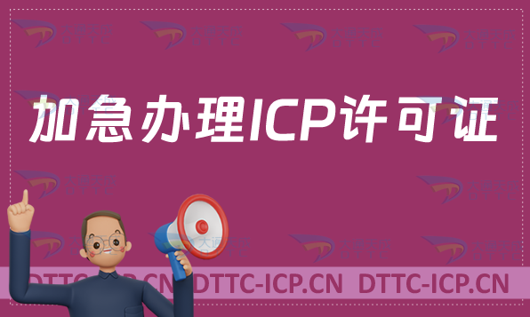 加急辦理ICP許可證,怎么辦? 加急辦理ICP許可證,怎么辦?