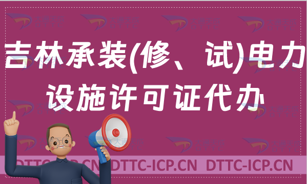 吉林承裝(修、試)電力設(shè)施許可證代辦,申請條件及流程指南 吉林承裝(修、試)電力設(shè)施許可證代辦,申請條件及流程指南