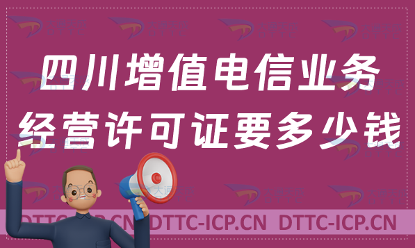 四川增值電信業務經營許可證要多少錢辦理(官網入口https://scca.miit.gov.cn/) 四川增值電信業務經營許可證要多少錢辦理(官網入口https://scca.miit.gov.cn/)